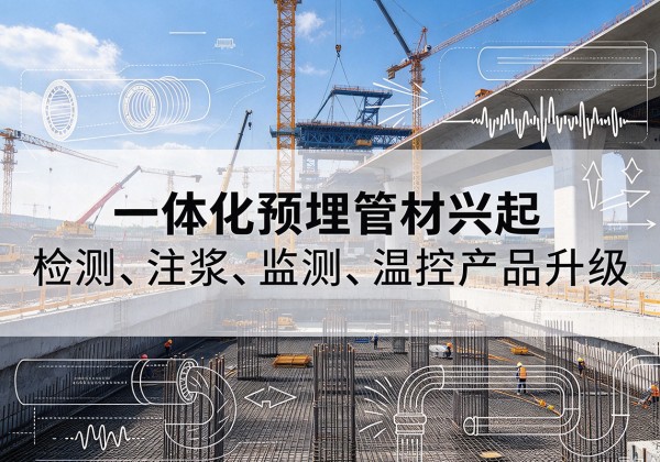 黄梅一体化管材产品兴起，声测注浆一体管、多功能预埋管应用增多