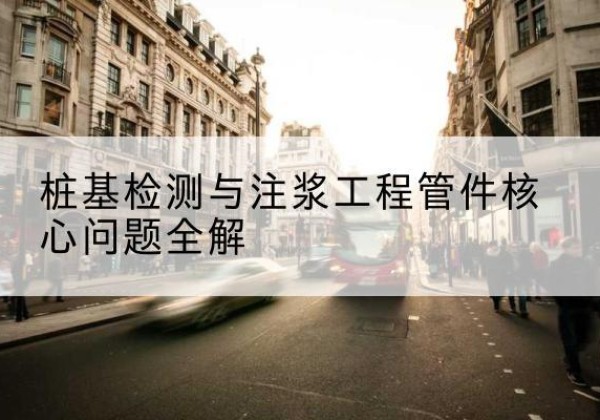 黄梅声测管常用规格有哪些？-桩基检测与注浆工程管件核心问题全解